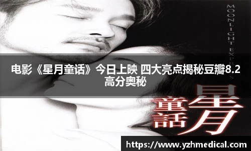 欧宝电竞：电影《星月童话》今日上映 四大亮点揭秘豆瓣8.2高分奥秘
