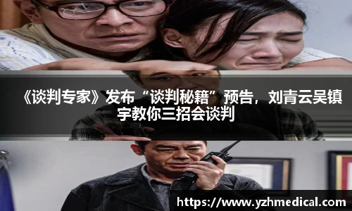 欧宝电竞：《谈判专家》发布“谈判秘籍”预告，刘青云吴镇宇教你三招会谈判